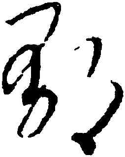 郁,趙構,書法字典